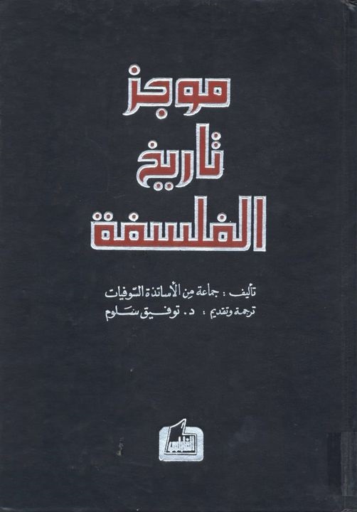 موجز تاريخ الفلسفة